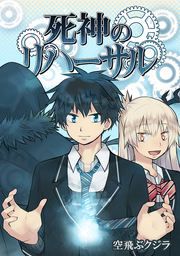 『死神のリハーサル』の表紙