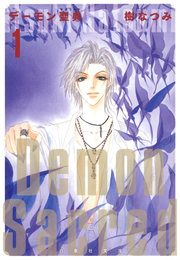 『デーモン聖典(サクリード)』の表紙