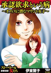 『承認欲求という病 ～オフィスに潜むマウント女子～』の表紙