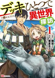 『デッキひとつで異世界探訪 コミック版』の表紙