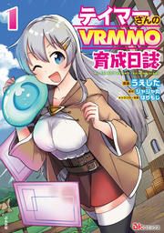 『テイマーさんのVRMMO育成日誌 コミック版』の表紙