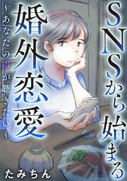 『SNSから始まる婚外恋愛 ～あなたの声が聴きたい～(分冊版)』の表紙
