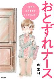 『おとずれナース ～精神科訪問看護とこころの記録～(分冊版)』の表紙