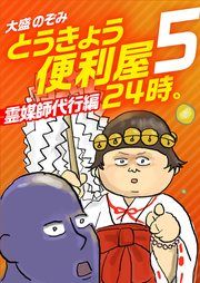 『とうきょう便利屋24時。5～霊媒師代行編～』の表紙