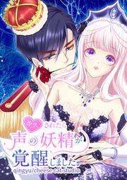 『キスされたら声の妖精が覚醒しました。』の表紙