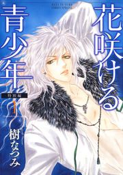 『花咲ける青少年 特別編』の表紙