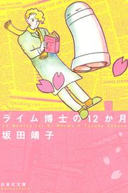 『ライム博士の12か月』の表紙
