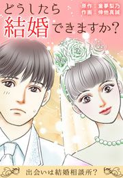 『どうしたら結婚できますか?～出会いは結婚相談所?～』の表紙