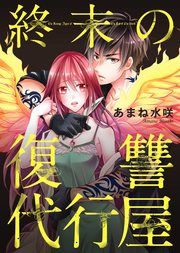 『終末の復讐代行屋』の表紙
