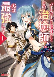 『パーティーから追放されたその治癒師、実は最強につき(コミック)』の表紙