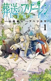 『葬送のフリーレン』の表紙