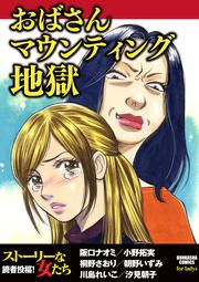 『おばさんマウンティング地獄』の表紙