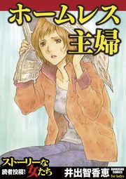 『ホームレス主婦』の表紙