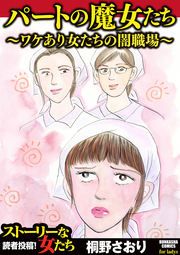 『パートの魔女たち～ワケあり女たちの闇職場～』の表紙