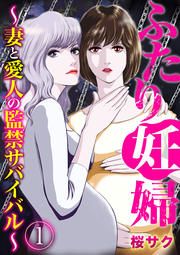 『ふたり妊婦 ～妻と愛人の監禁サバイバル～』の表紙