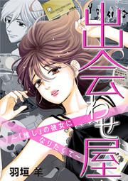 『出会わせ屋 ～「推し」の彼女になりたくて～』の表紙