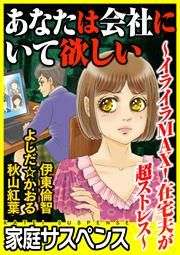 『あなたは会社にいて欲しい~イライラMAX!在宅夫が超ストレス~』の表紙