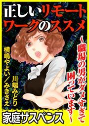『正しいリモートワークのススメ～職場の男がダメすぎて困っています～』の表紙