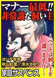 『マナー最低!!非常識な飼い主～ペットは飼い主を選べません!～』の表紙