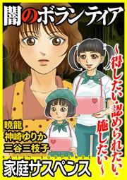 『闇のボランティア～得したい・認められたい・施したい～』の表紙