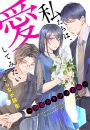 『私たちは、愛してみたい ～初恋カリソメ夫婦～』の表紙