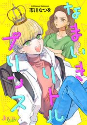 『なまいきリトルプリンス』の表紙