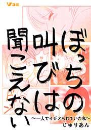 『ぼっちの叫びは聞こえない ~一人でイジメられていた私~』の表紙