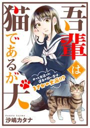 『吾輩は猫であるが犬』の表紙
