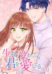 『生まれ変わっても君を愛してる』の表紙