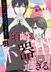 『須崎さんは不器用過ぎる。～この恋、ナイショですか?』の表紙
