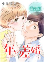 『年の差婚 番外編』の表紙