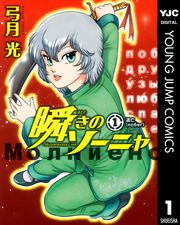 『瞬きのソーニャ』の表紙