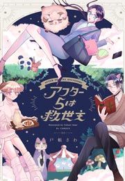 『アフター5は救世主』の表紙