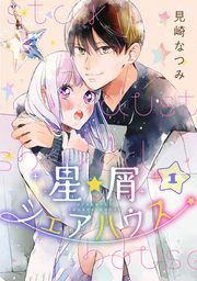 『星屑シェアハウス』の表紙