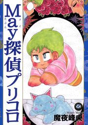 『May探偵プリコロ』の表紙