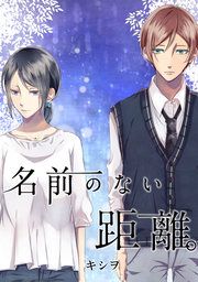 『名前のない距離。』の表紙