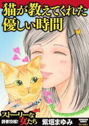 『猫が教えてくれた優しい時間』の表紙