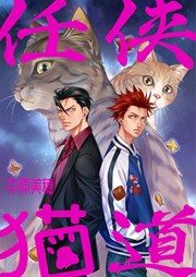 『任侠猫道』の表紙