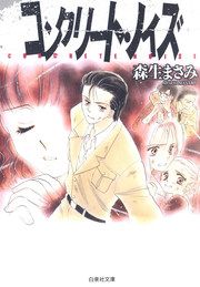 『コンクリート・ノイズ』の表紙