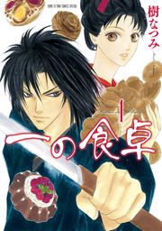 『一の食卓』の表紙