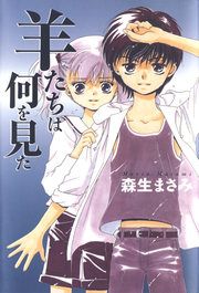 『羊たちは何を見た』の表紙