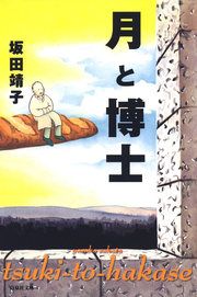『月と博士』の表紙