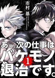 『あっ、次の仕事はバケモノ退治です。』の表紙