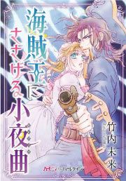 『海賊王にささげる小夜曲』の表紙