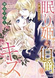 『眠り姫と伯爵のキス』の表紙