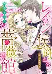 『レイン侯爵と薔薇の館』の表紙