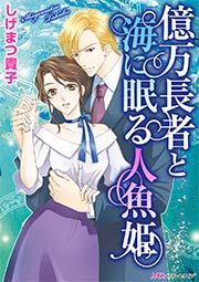 『億万長者と海に眠る人魚姫』の表紙