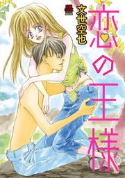 『恋の王様【電子単行本】』の表紙