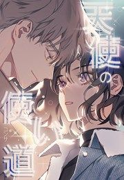 『天使の使い道』の表紙