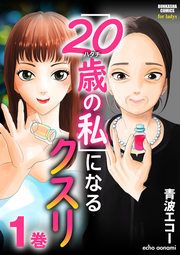 『「20歳の私」になるクスリ』の表紙